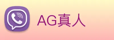 AG真人 logo